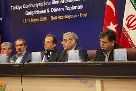 گزارشی مبسوط از اجلاس توسعه همکاری‌های اقتصادی با استان‌های مرزی ترکیه