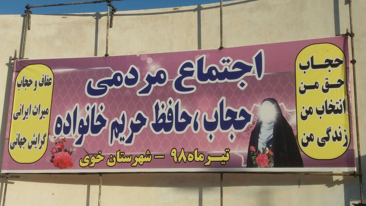 برگزاری مراسم بزرگداشت هفته عفاف و حجاب ( مدافعان حریم خانواده ) در خوی + تصاویر