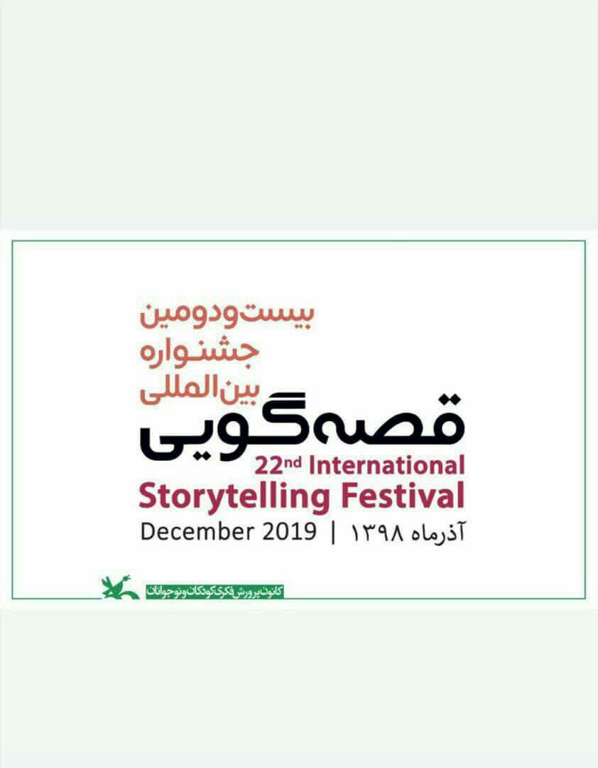 برگزاری بیست و دومین جشنواره بین المللی  قصه گویی