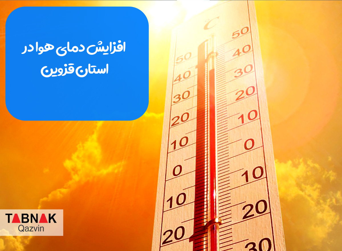 افزایش دمای هوا در استان قزوین