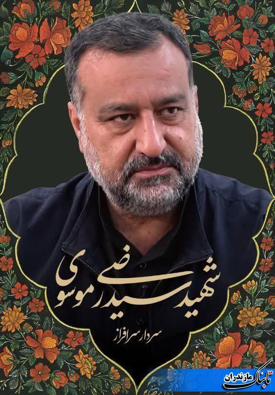 سردار شهید موسوی با اصالت مازندرانی بدنبال حمله موشکی صهیونیستی