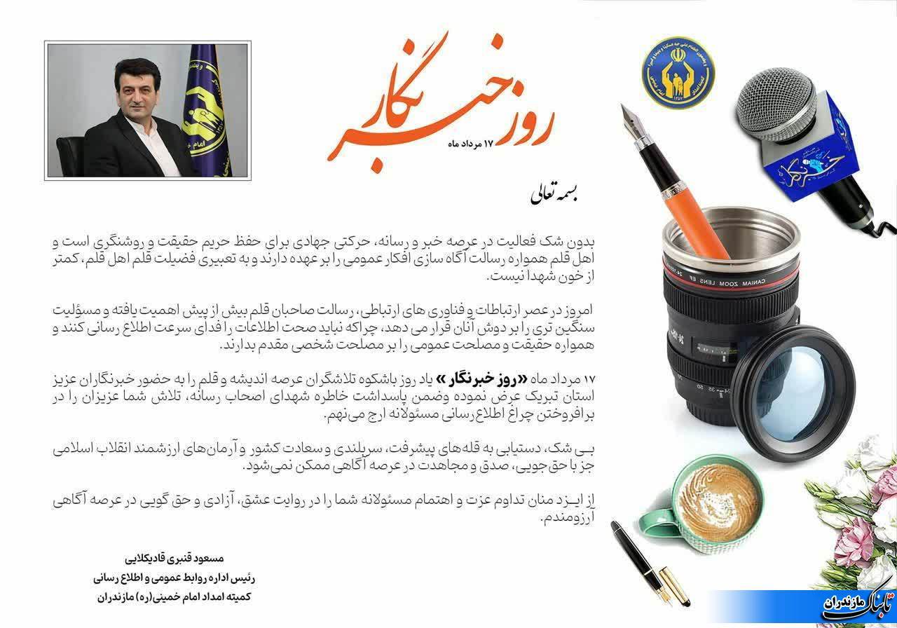 پیام تبریک رئیس اداره روابط عمومی و اطلاع رسانی کمیته امداد امام خمینی (ره) مازندران به مناسبت ۱۷ مرداد