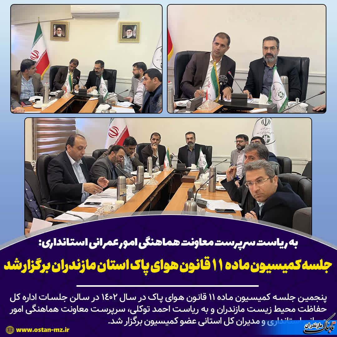 برگزاری جلسه کمیسیون ماده ۱۱ قانون هوای پاک استان مازندران