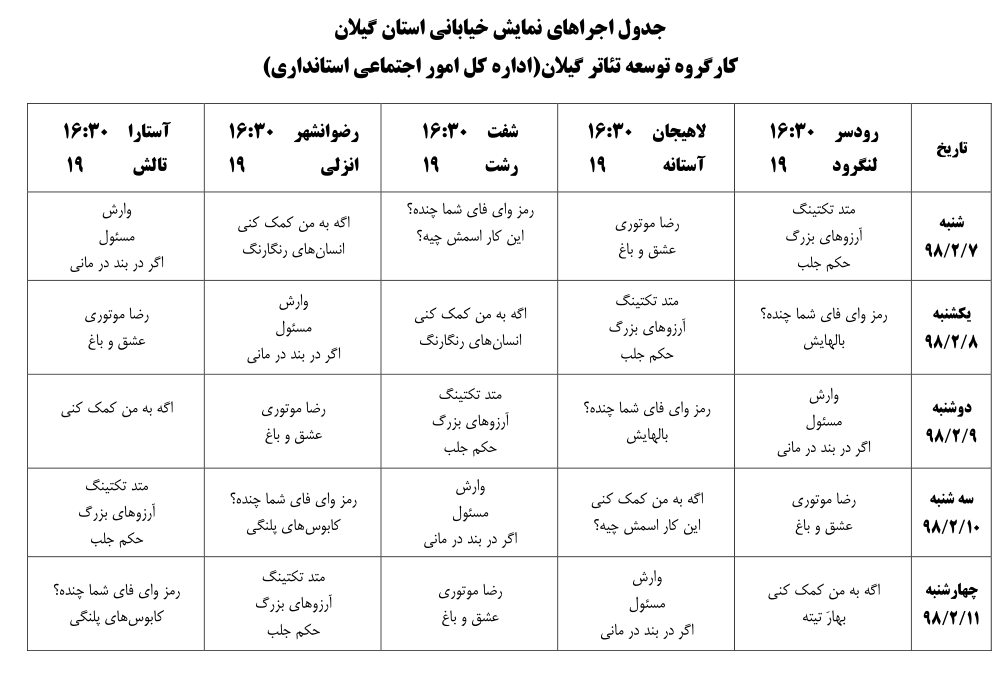 تئاتر خیابانی در ۱۰ شهرستان گیلان برگزار می شود تئاتر خیابانی در ۱۰ شهرستان گیلان برگزار می شود