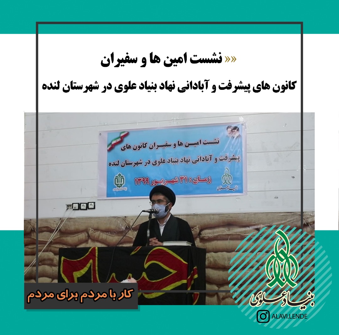 طرحی نو برای توسعه و آبادانی روستاهای لنده /توصیه های امام جمعه و راهبر منطقه ای بنیاد علوی به سفیران پیشرفت و آبادانی+تصویر