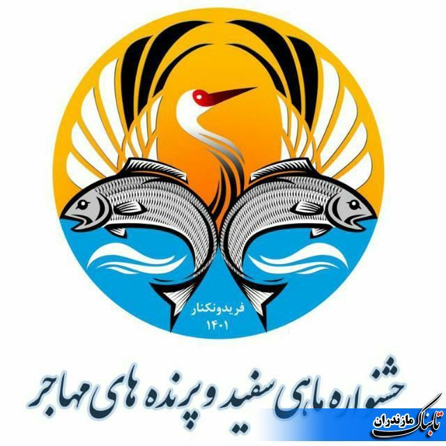 برگزاری جشنواره کشوری ماهی سفید و پرنده‌های مهاجر در فریدونکنار