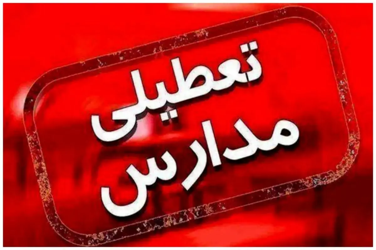 مدارس استان کرمان ۲۱ دی غیرحضوری است