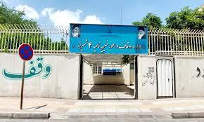 اوقاف خواری های گران و نیتهای بر باد رفته! اوقاف خواری های گران و نیتهای بر باد رفته!
